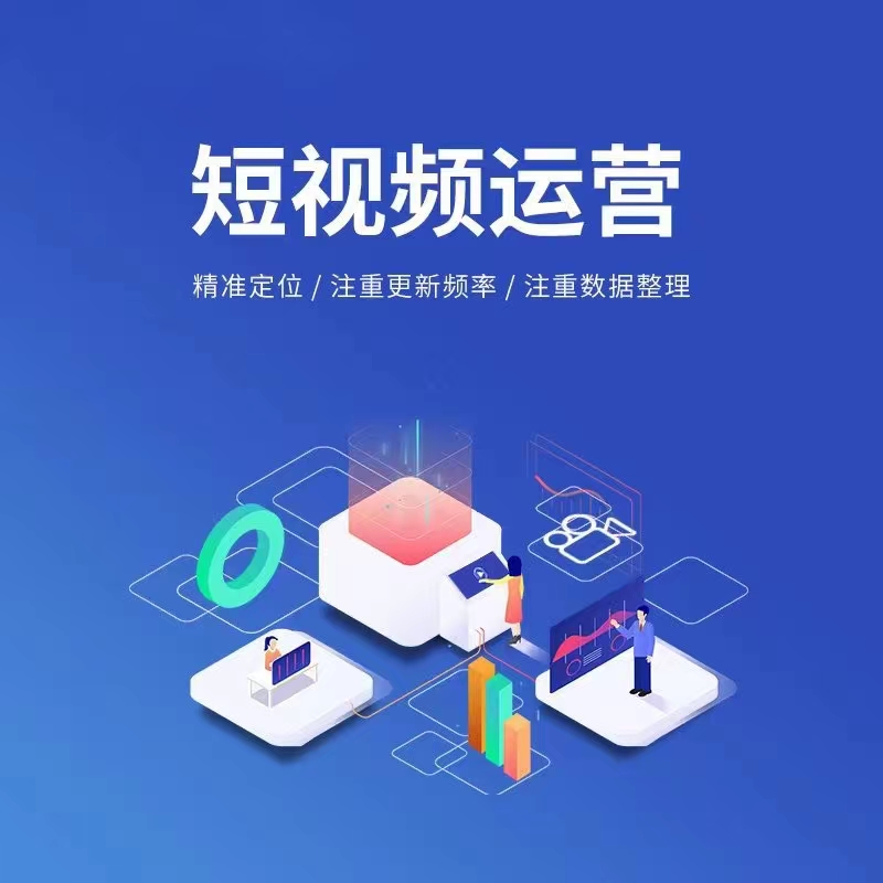 短视频运营宣传图预览